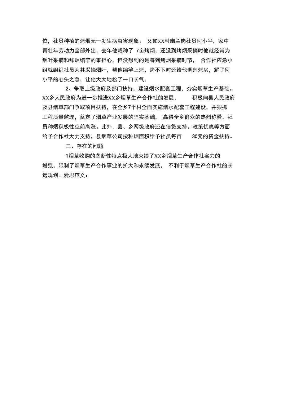 烟草生产专业合作社发展调研报告.doc_第2页