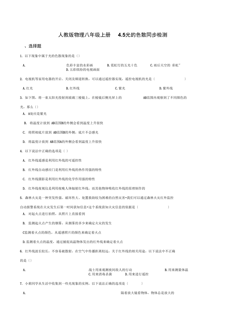 人教版物理八年级上册4.5光的色散同步检测.docx_第1页