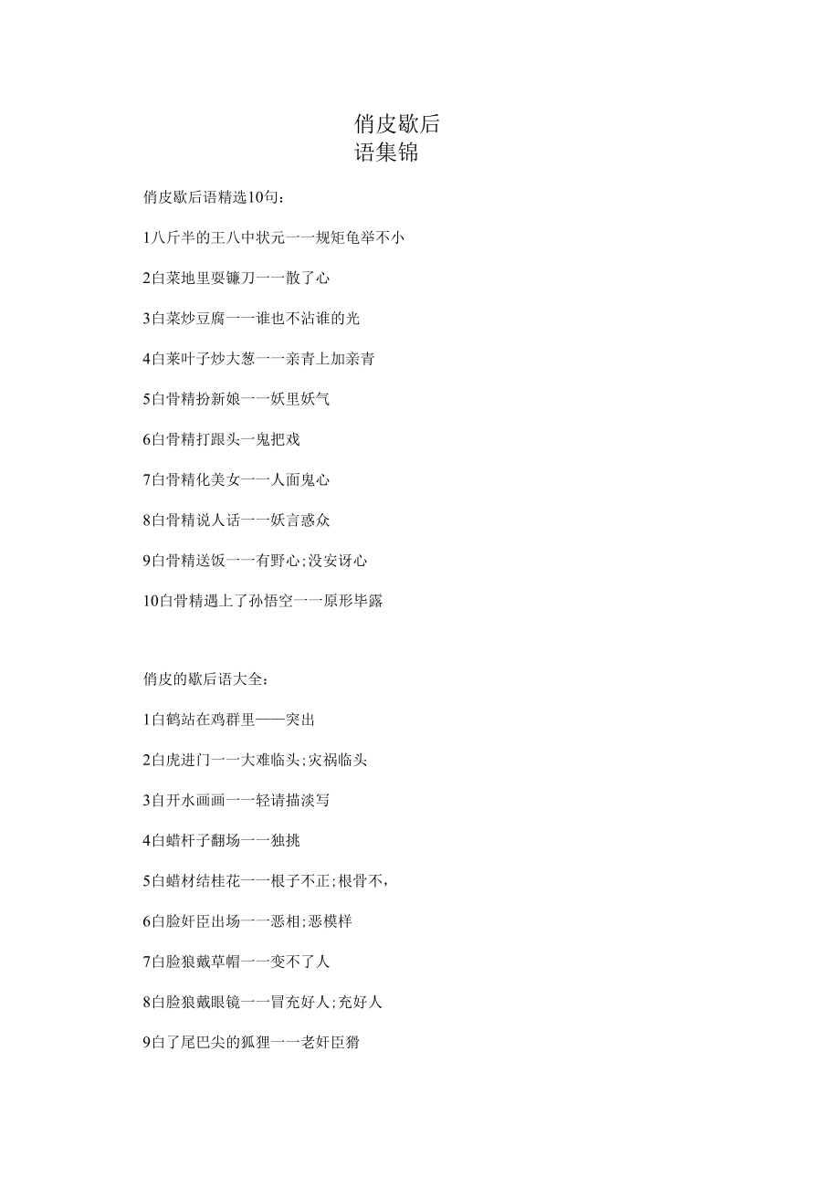 俏皮歇后语集锦.docx_第1页