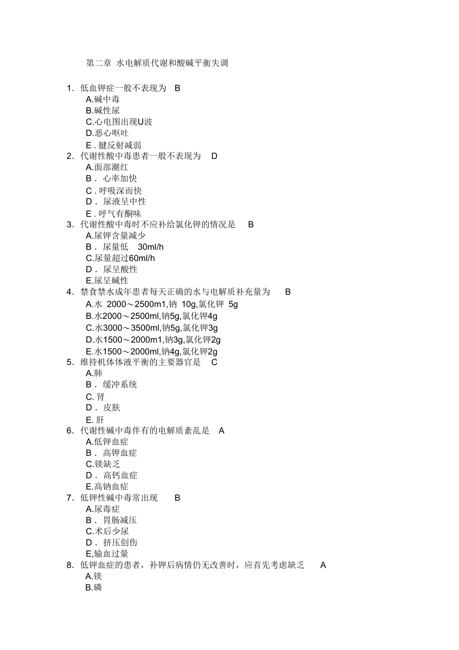 外科学题库水电解质代谢和酸碱平衡失调.docx_第1页