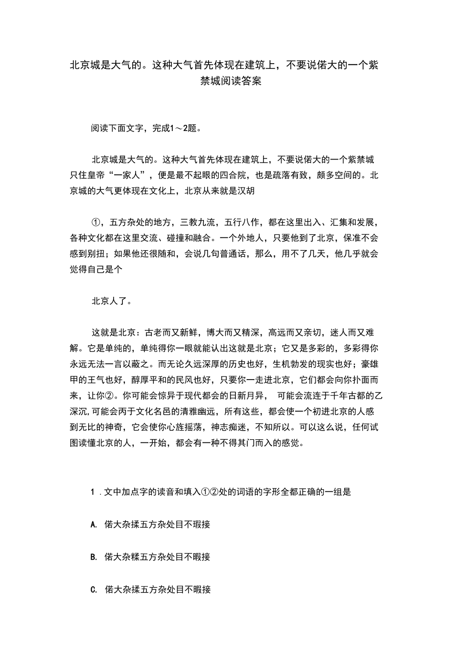 北京城是大气的这种大气首先体现在建筑上,不要说偌大的一个紫禁城阅读答案.doc_第1页