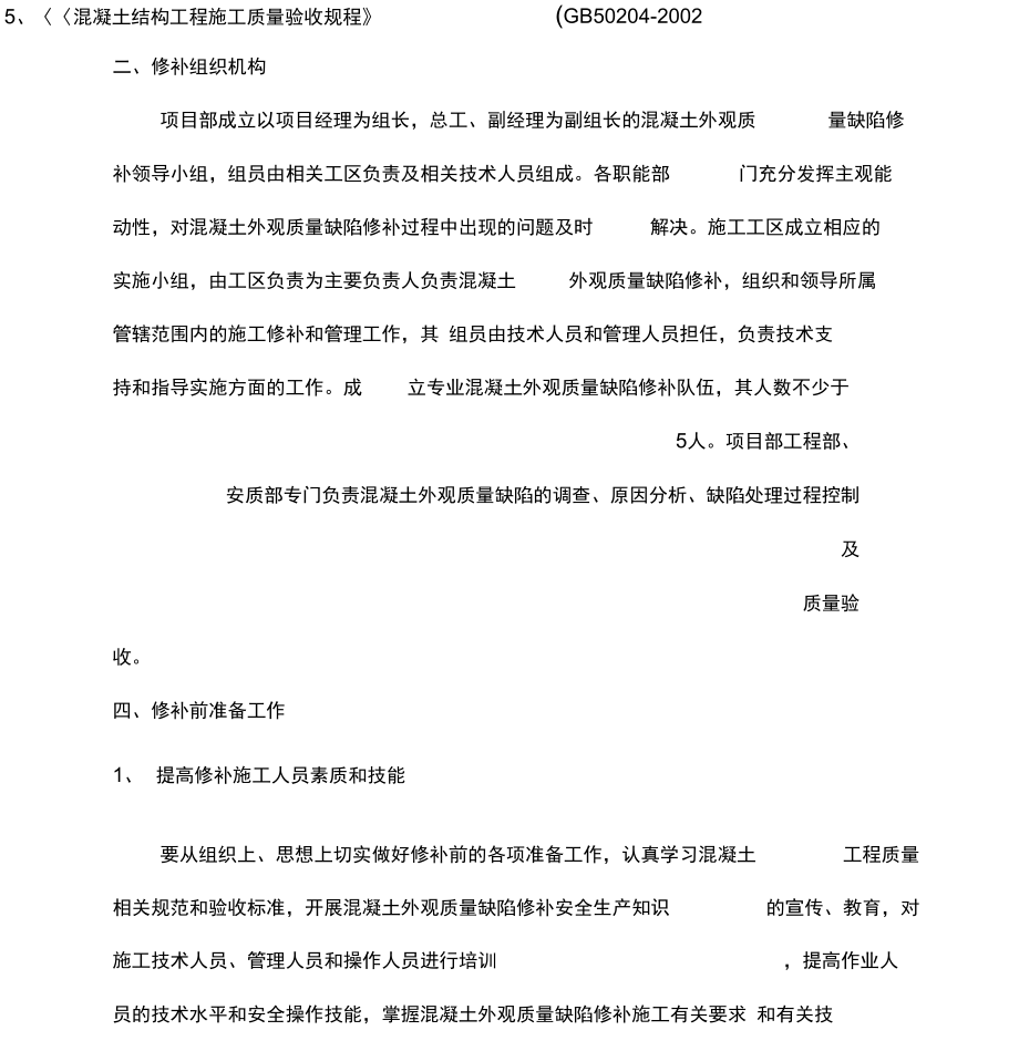 《西二环南延混凝土外观质量缺陷修补方案》.doc_第3页