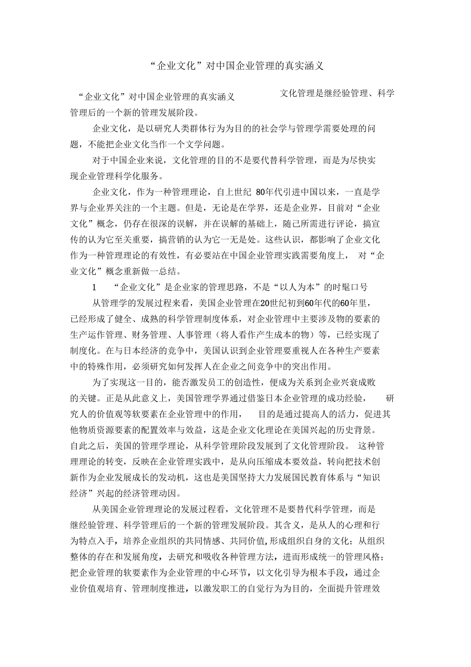 “企业文化”对中国企业管理的真实涵义【精选】.docx_第1页