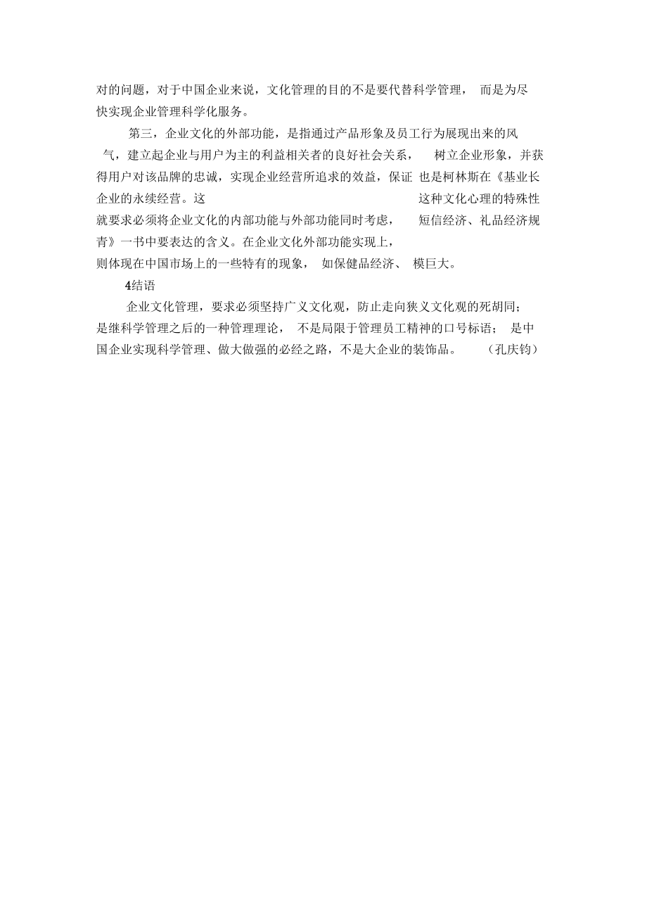 “企业文化”对中国企业管理的真实涵义【精选】.docx_第3页