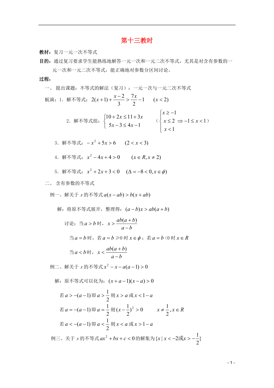 江苏省白蒲中学2013高二数学 不等式教案13 苏教版.doc_第1页