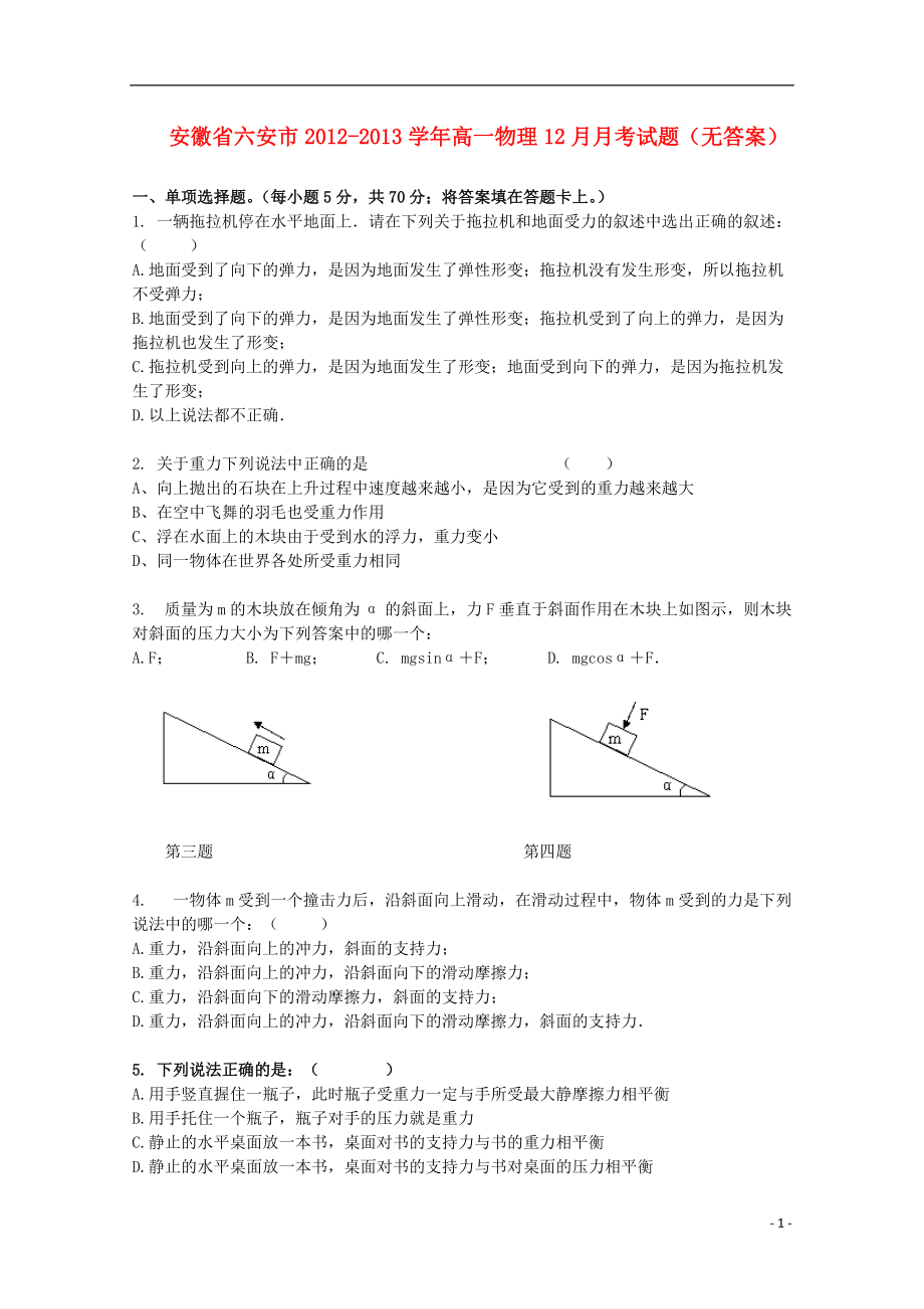 安徽省六安市2012-2013学年高一物理12月月考试题（无答案）[1].doc_第1页