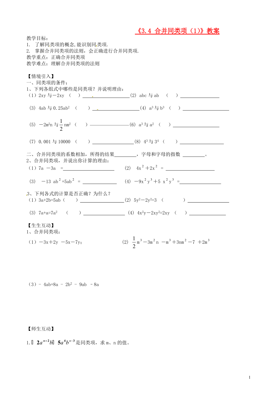 江苏省无锡市七年级数学上册《3.4 合并同类项（1）》教案 苏科版.doc_第1页