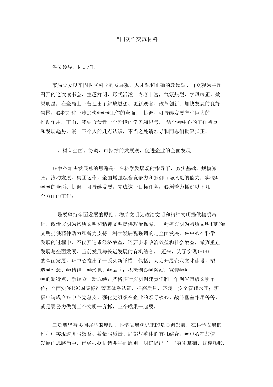 “四观”交流材料(2).docx_第1页