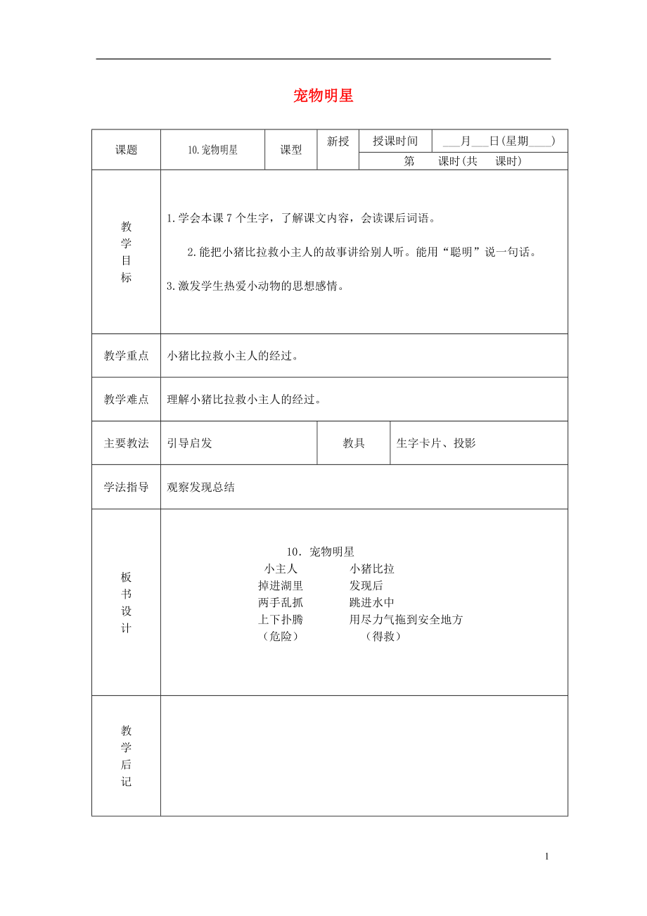 一年级语文下册 宠物明星 3教案 北京版.doc_第1页