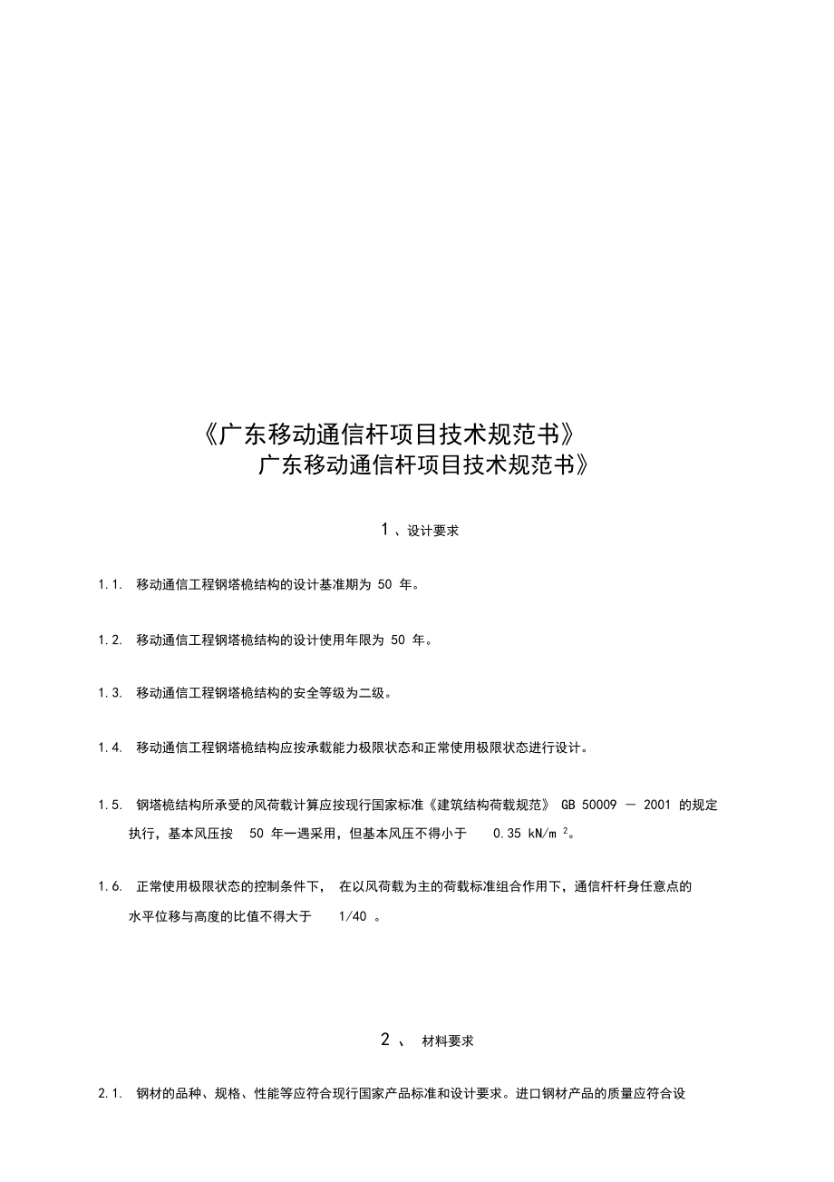 《广东移动通信杆项目技术规范书》.docx_第1页