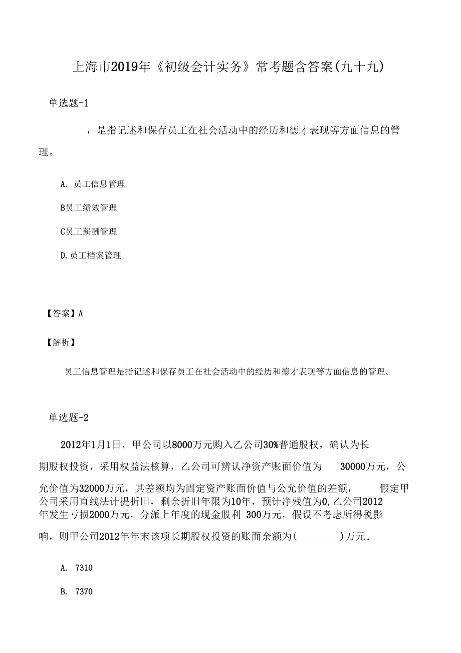 上海市2019年《初级会计实务》常考题含答案(九十九).docx_第1页