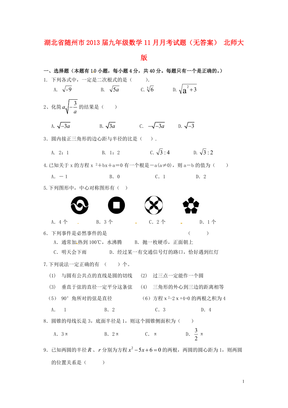 湖北省随州市2013届九年级数学11月月考试题（无答案） 北师大版.doc_第1页