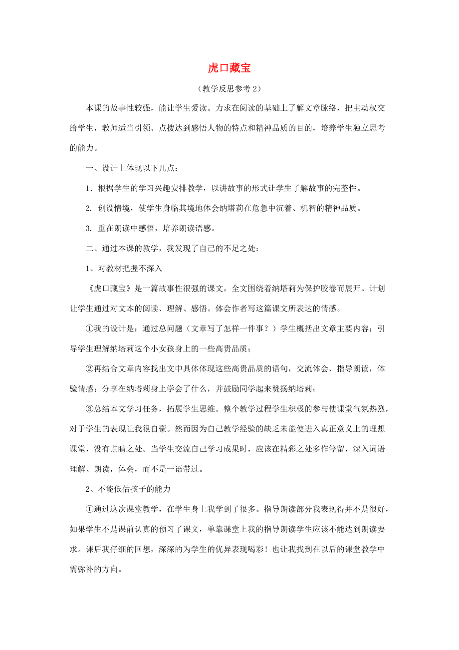 五年级语文下册 第四单元 18 虎口藏宝教学反思参考2 语文版 素材.docx_第1页