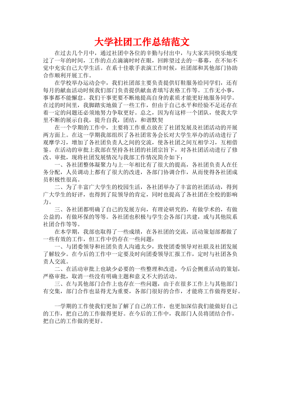 《大学社团工作总结范文汇编》.docx_第1页