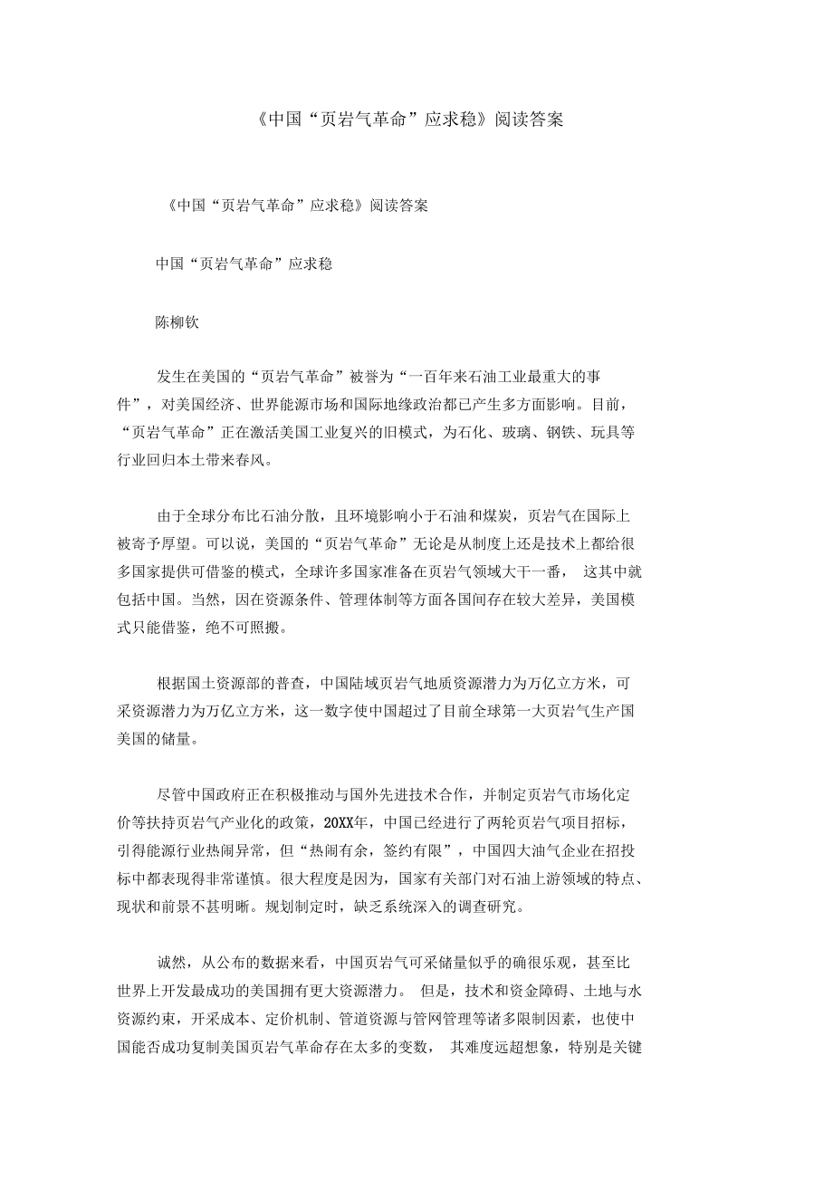 《中国“页岩气革命”应求稳》阅读答案.docx_第1页
