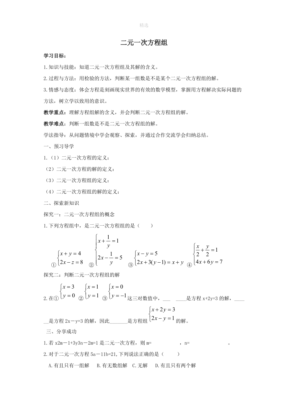 七年级数学下册第七章一次方程组7.1二元一次方程组和它的解二元一次方程组学案（无答案）（新版）华东师大版.doc_第1页
