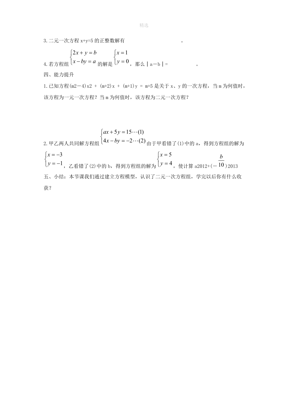 七年级数学下册第七章一次方程组7.1二元一次方程组和它的解二元一次方程组学案（无答案）（新版）华东师大版.doc_第2页