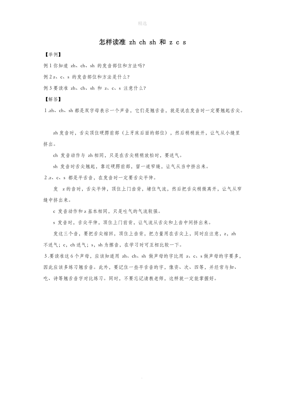 一年级语文上册汉语拼音8《zhchshr》怎样读准zhchsh和zcs新人教版.doc_第1页