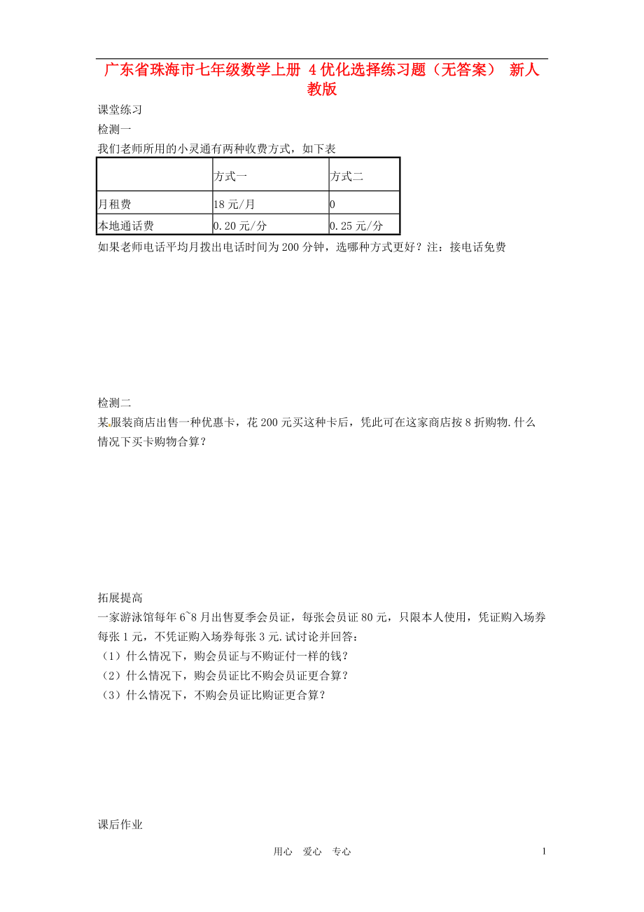 广东省珠海市七年级数学上册 4优化选择练习题（无答案） 新人教版.doc_第1页