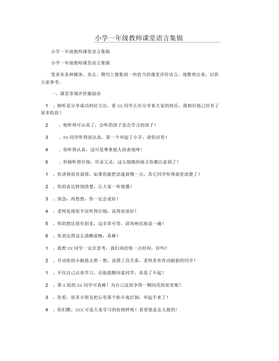 小学一年级教师课堂语言集锦.docx_第1页