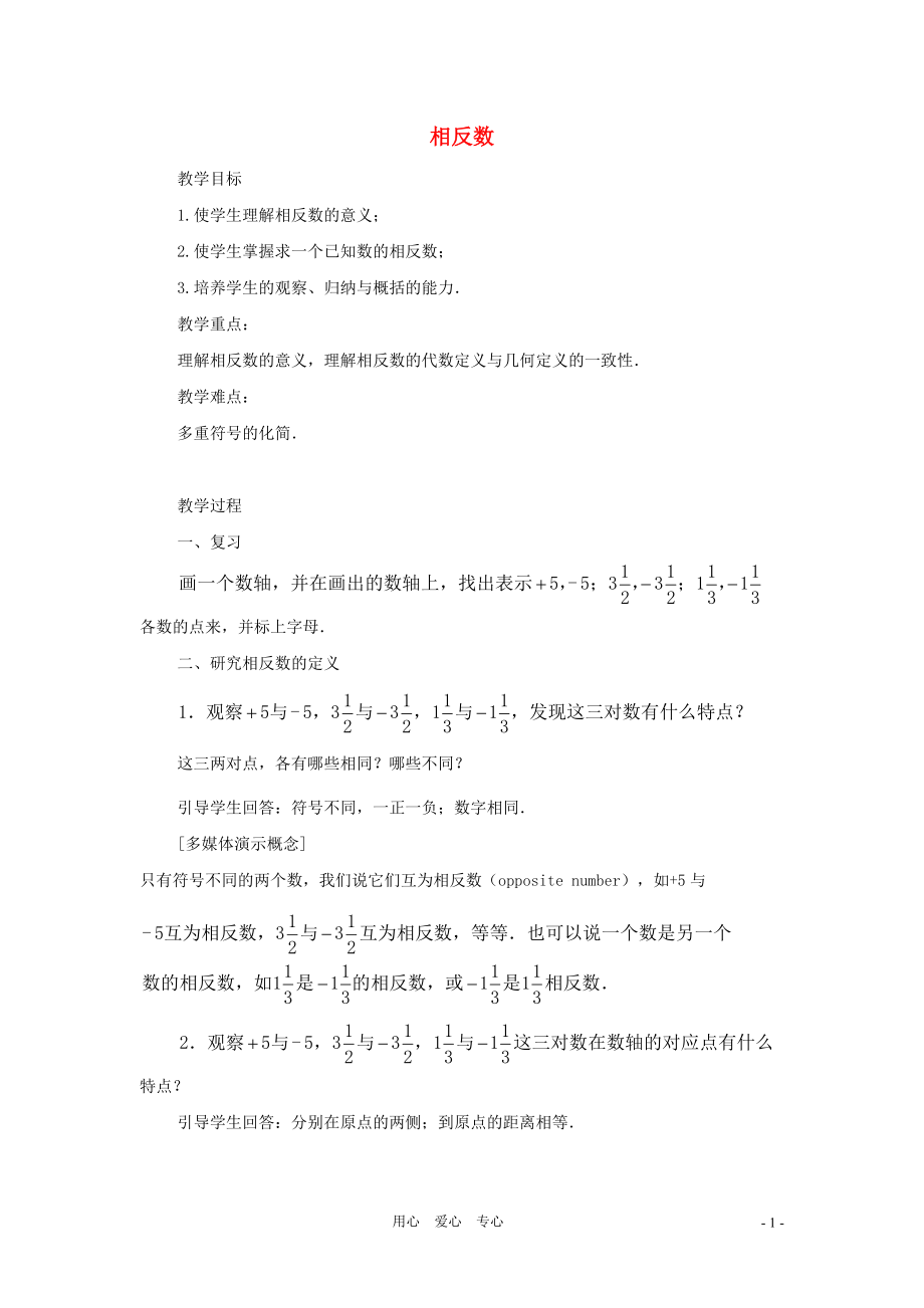 七年级数学上册《相反数》教案1 华东师大版.doc_第1页