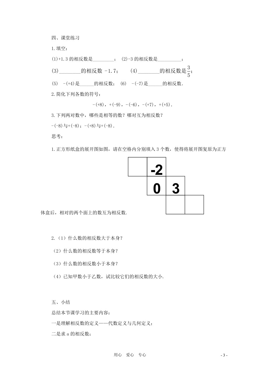 七年级数学上册《相反数》教案1 华东师大版.doc_第3页