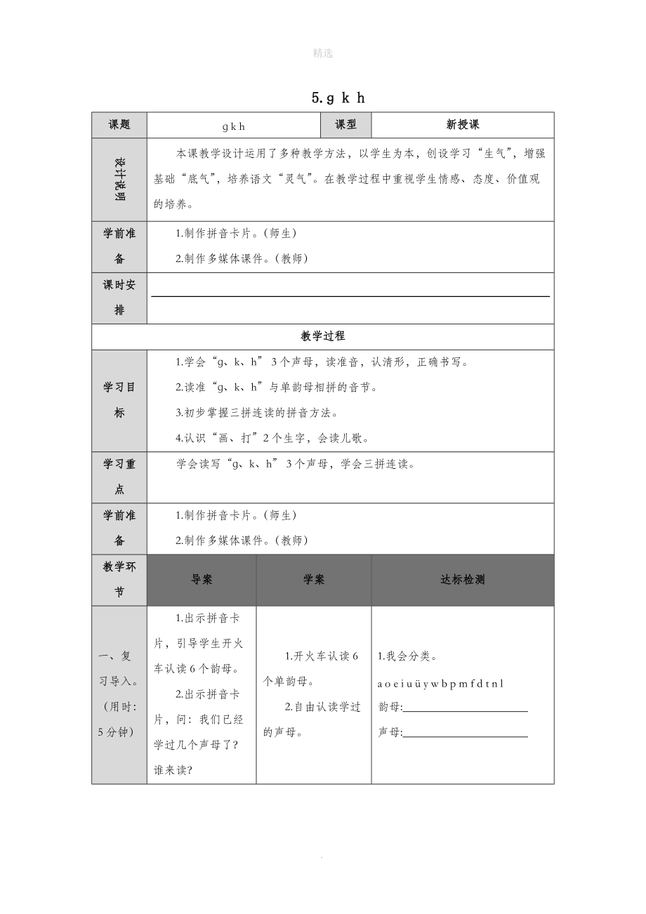 一年级语文上册汉语拼音5ɡkh导学案（无答案）新人教版.doc_第1页