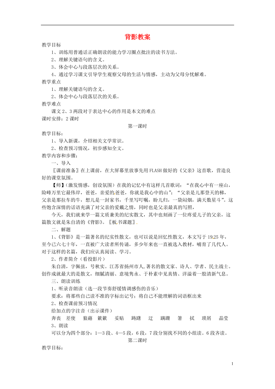 安徽省安庆市八年级语文下册 背影教案 语文版.doc_第1页