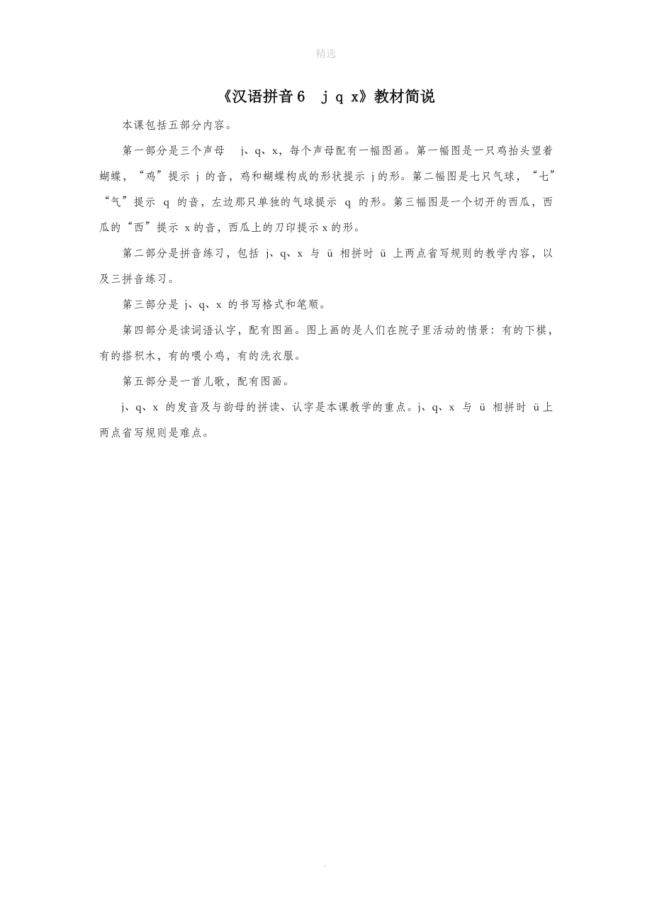 一年级语文上册汉语拼音6《jqx》教材简说新人教版.doc_第1页