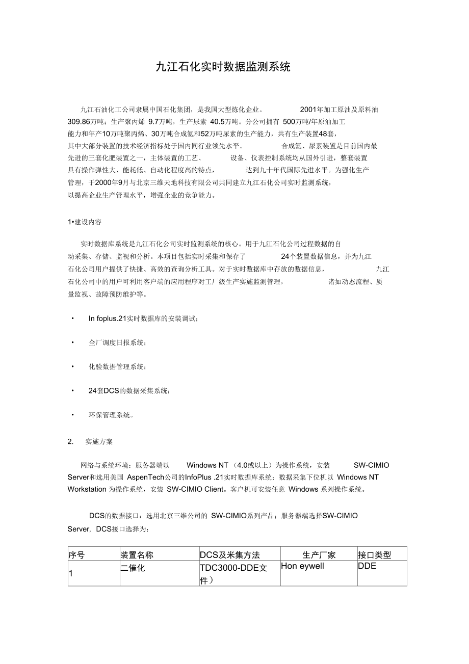 九江石化实时数据监测系统.doc_第1页