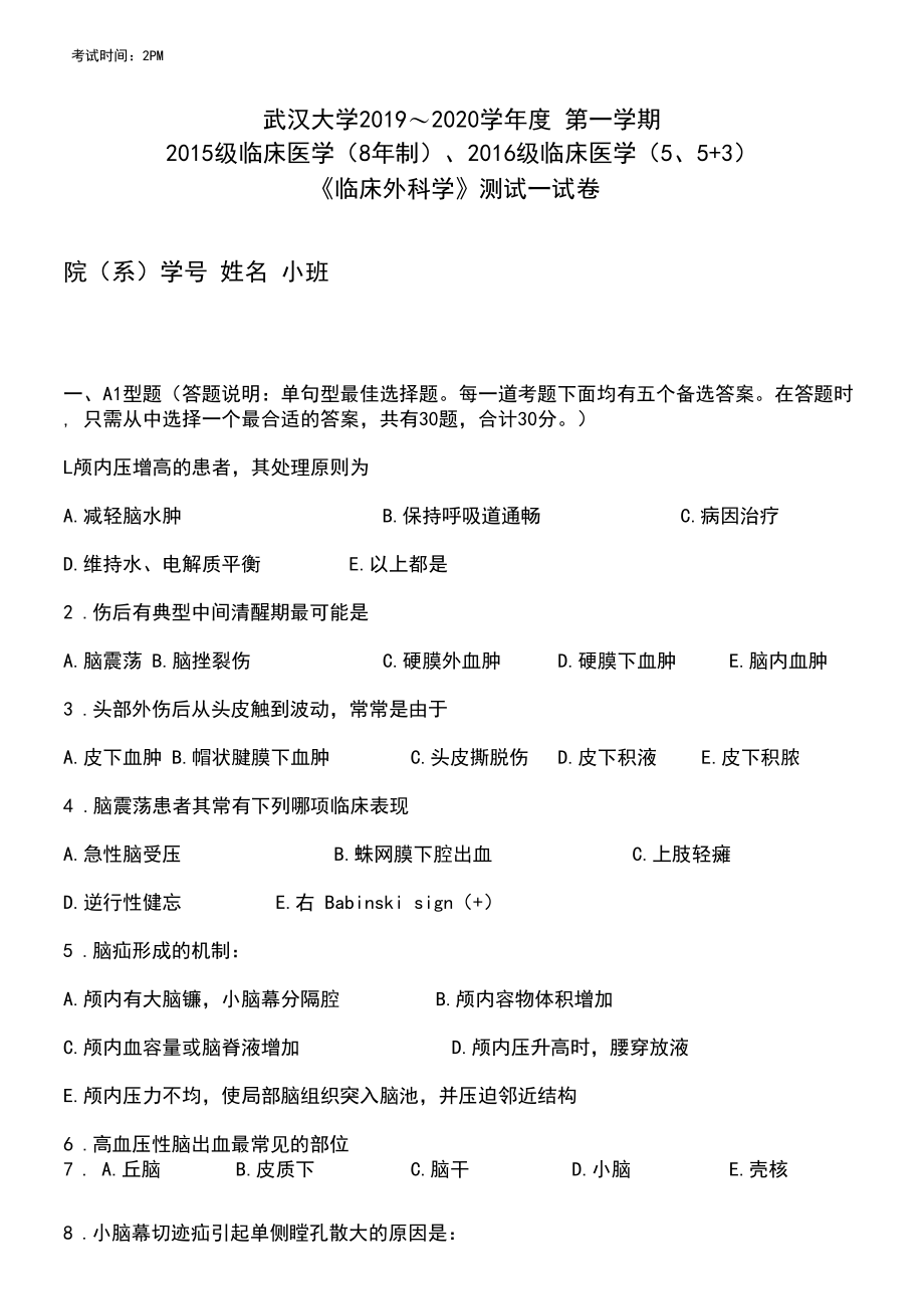 武汉大学2019-2020《临床外科学》测试一附答案.docx_第1页