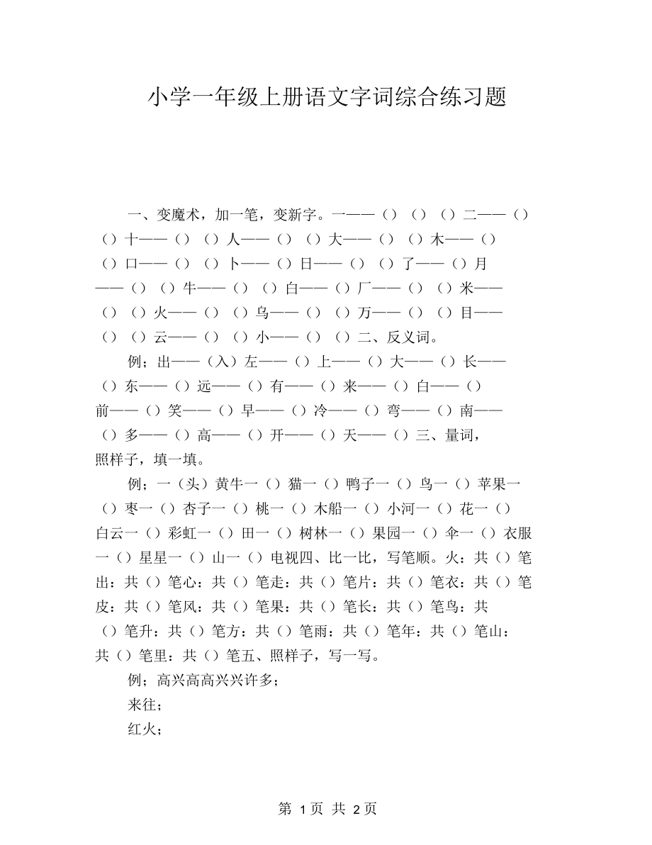 小学一年级上册语文字词综合练习题.docx_第1页