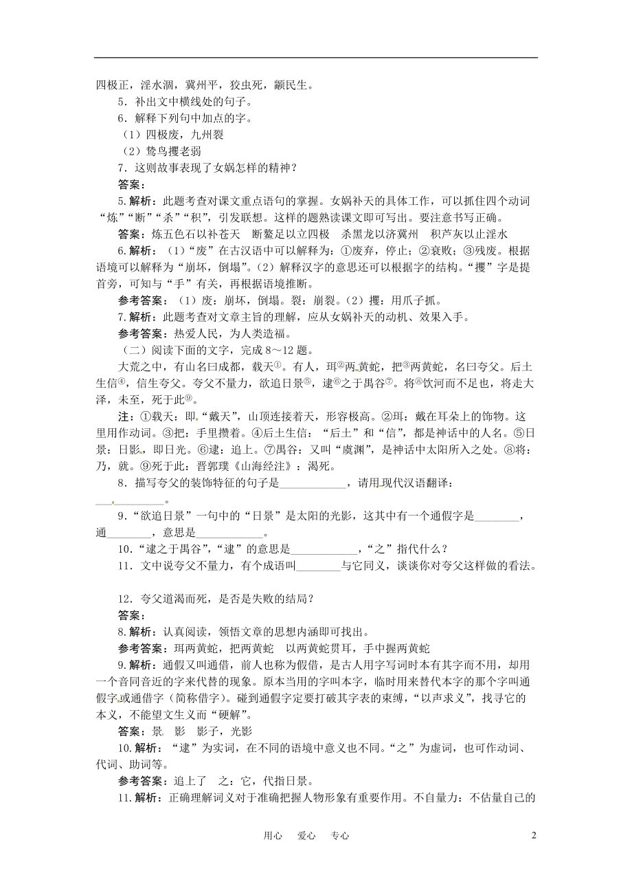 七年级语文上册 1 中国古代神话三则夯基达标优化训练 河大版.doc_第2页