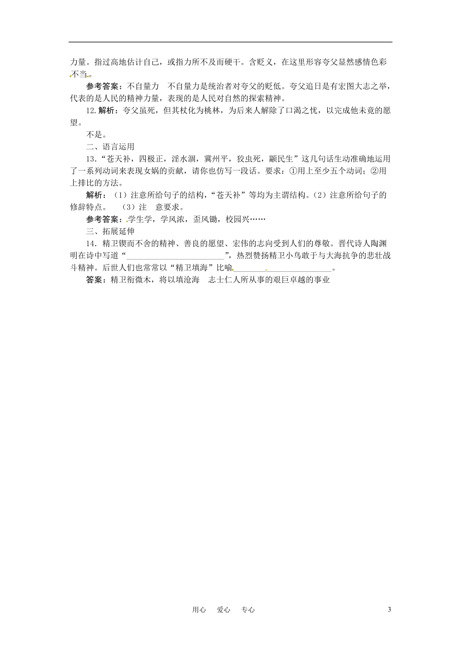 七年级语文上册 1 中国古代神话三则夯基达标优化训练 河大版.doc_第3页