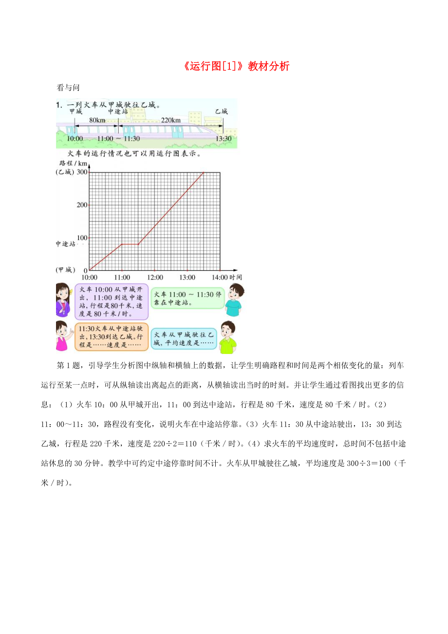 五年级数学下册 三 折线统计图与运行图 17《运行图》教材分析1 浙教版 素材.doc_第1页
