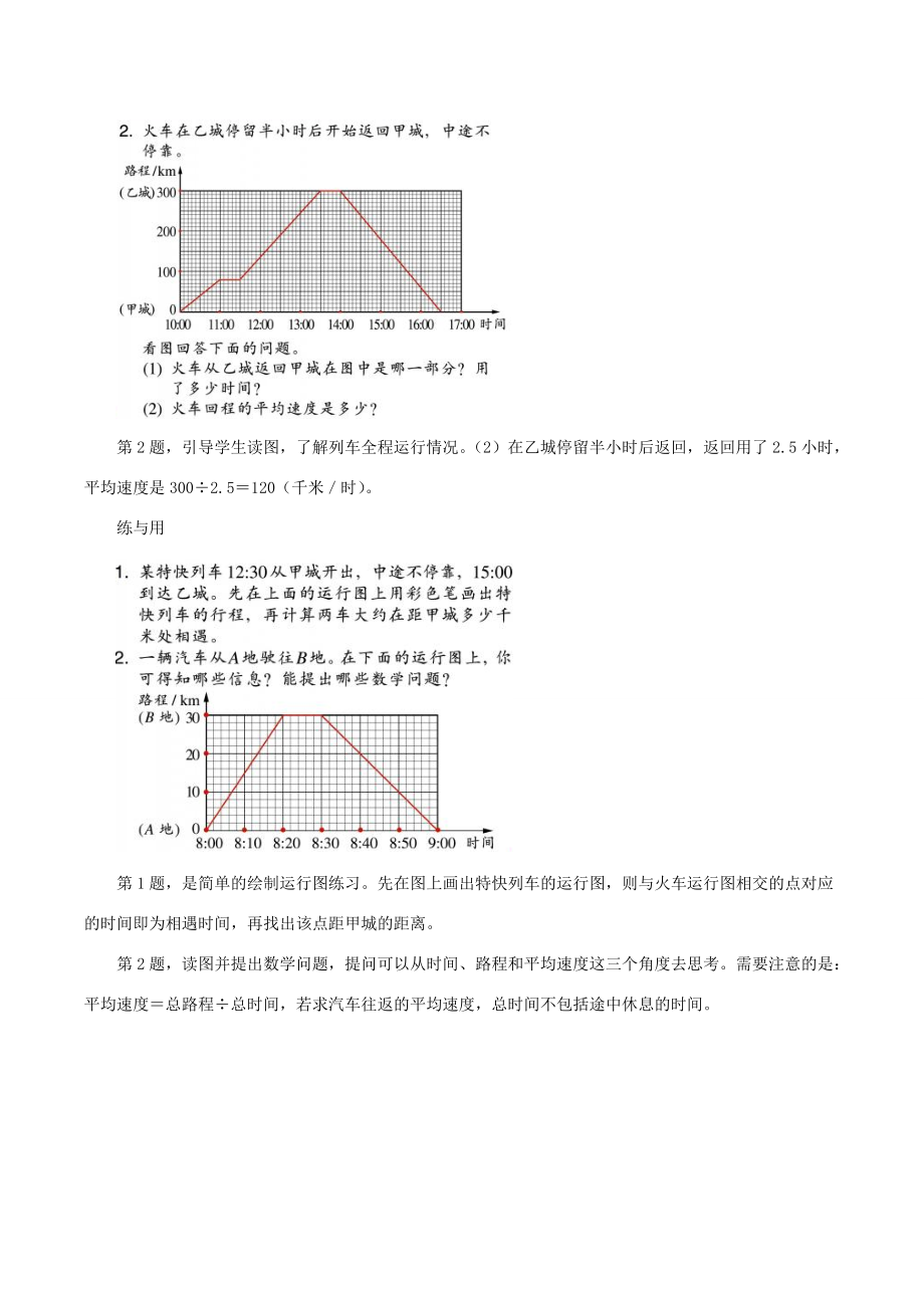 五年级数学下册 三 折线统计图与运行图 17《运行图》教材分析1 浙教版 素材.doc_第2页