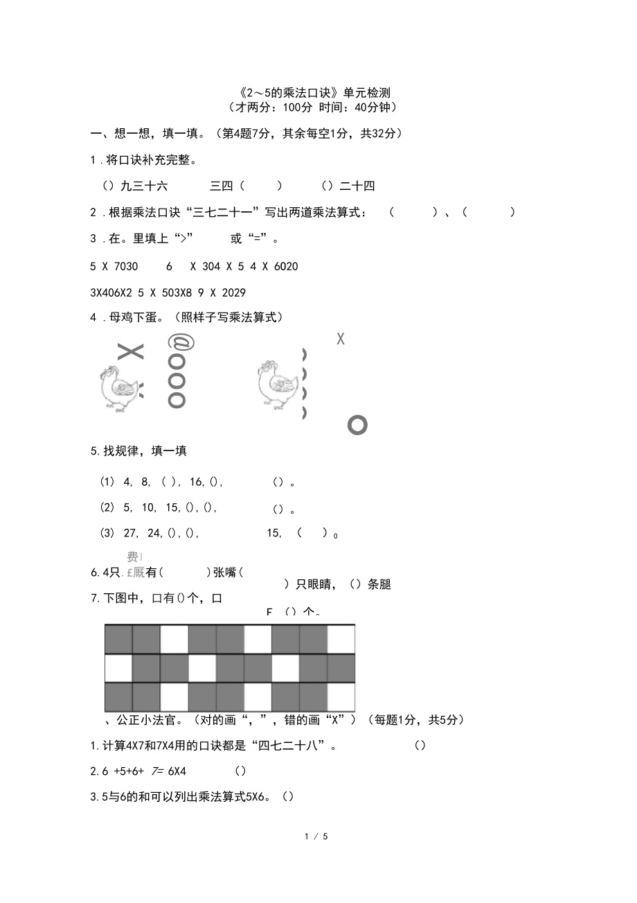 北师大版小学数学二年级上册《2～5的乘法口诀》单元检测(2).docx_第1页