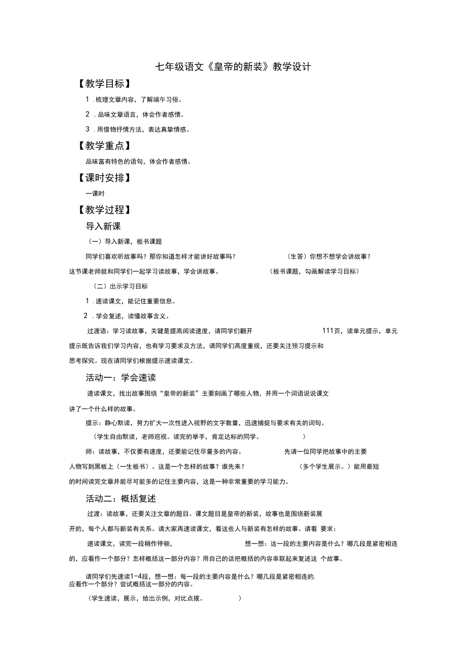 初中语文21皇帝的新装教学设计学情分析教材分析课后反思观评记录.docx_第1页