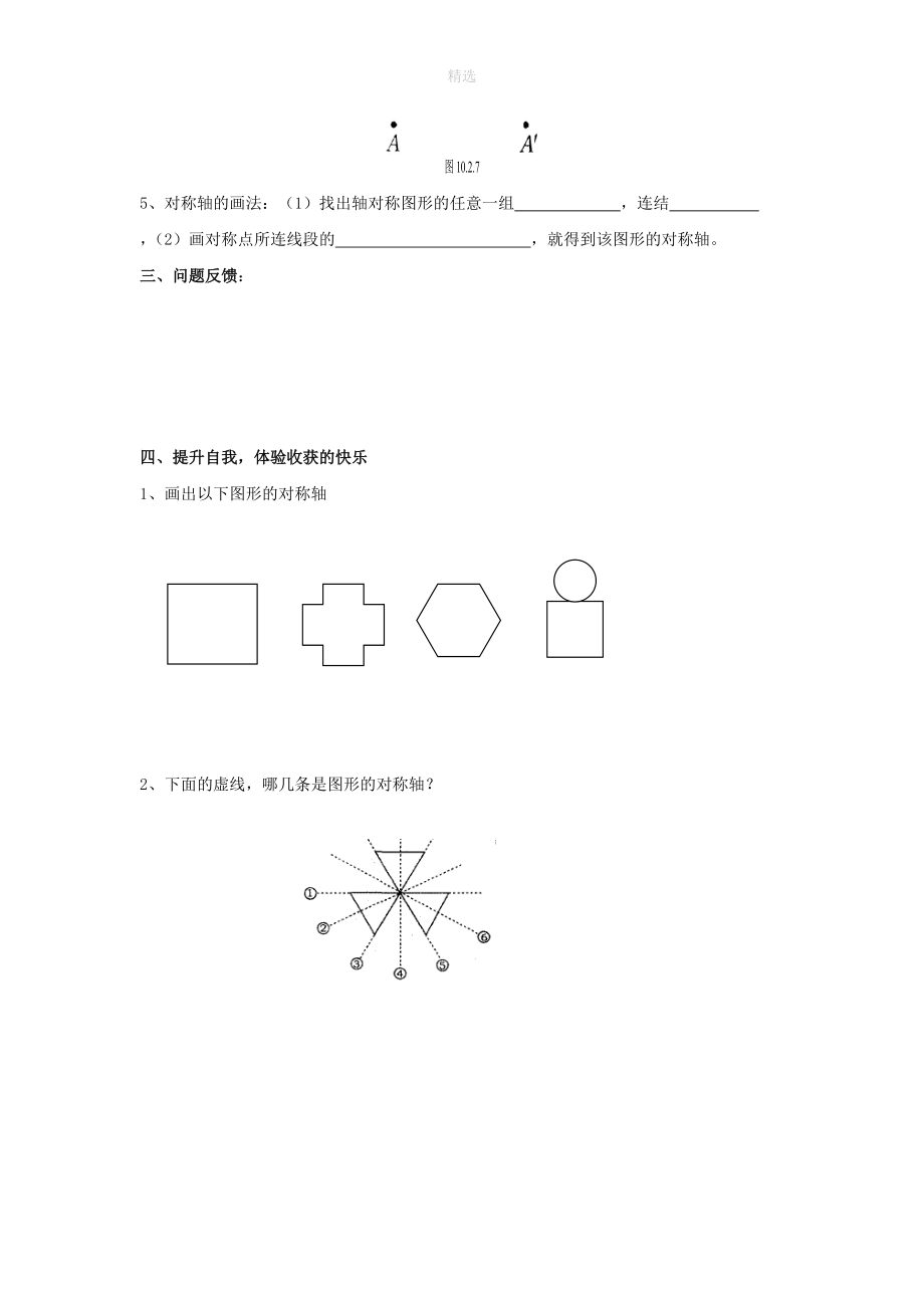 七年级数学下册第10章轴对称、平移与旋转10.1轴对称10.1.2轴对称的再认识（2）学案（无答案）（新版）华东师大版.doc_第2页
