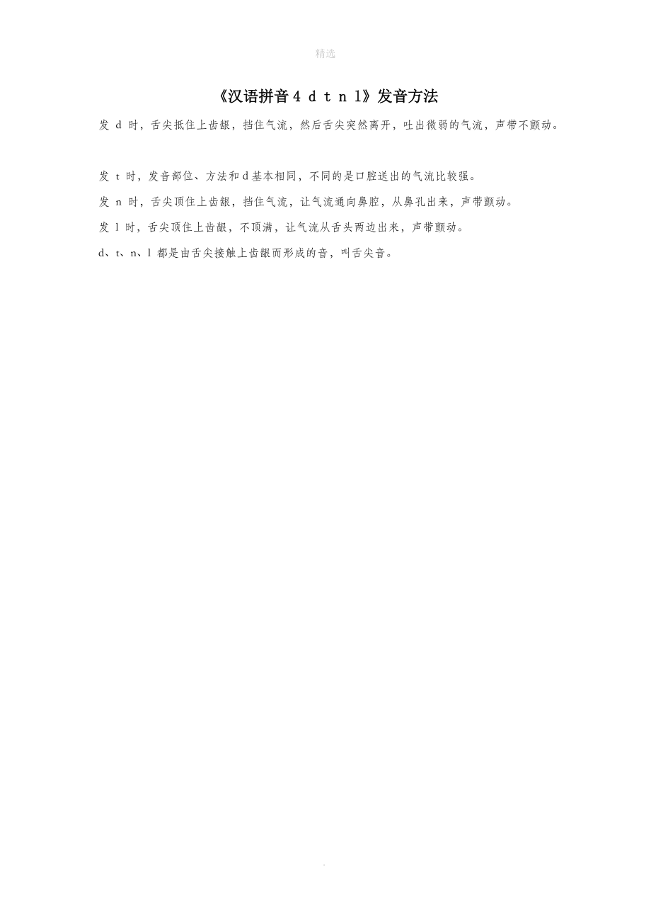 一年级语文上册汉语拼音4《dtnl》发音方法新人教版.doc_第1页