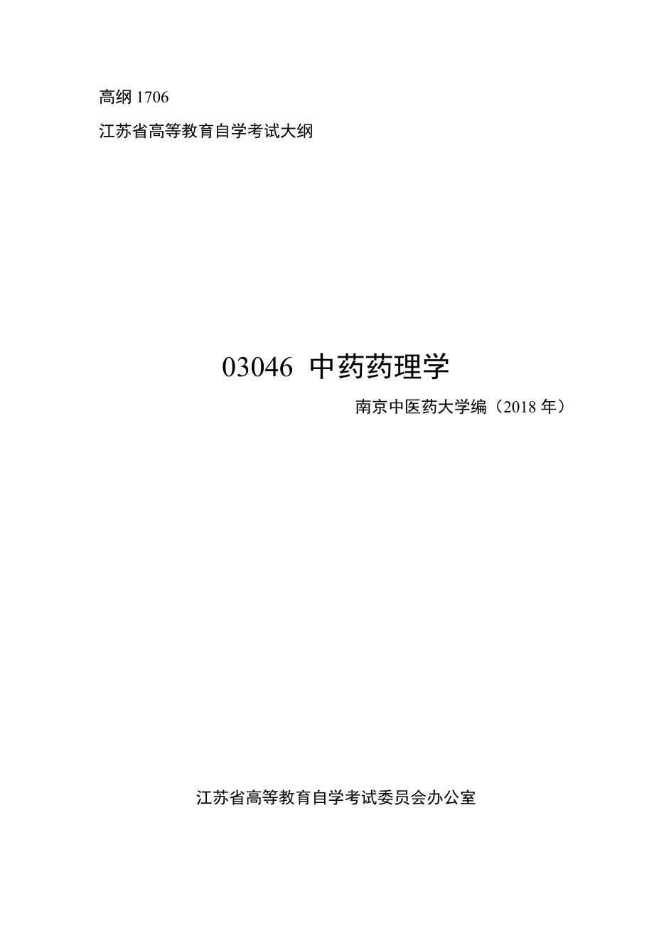 高纲1706江苏省高等教育自学考试大纲03046中药药理学.doc_第1页