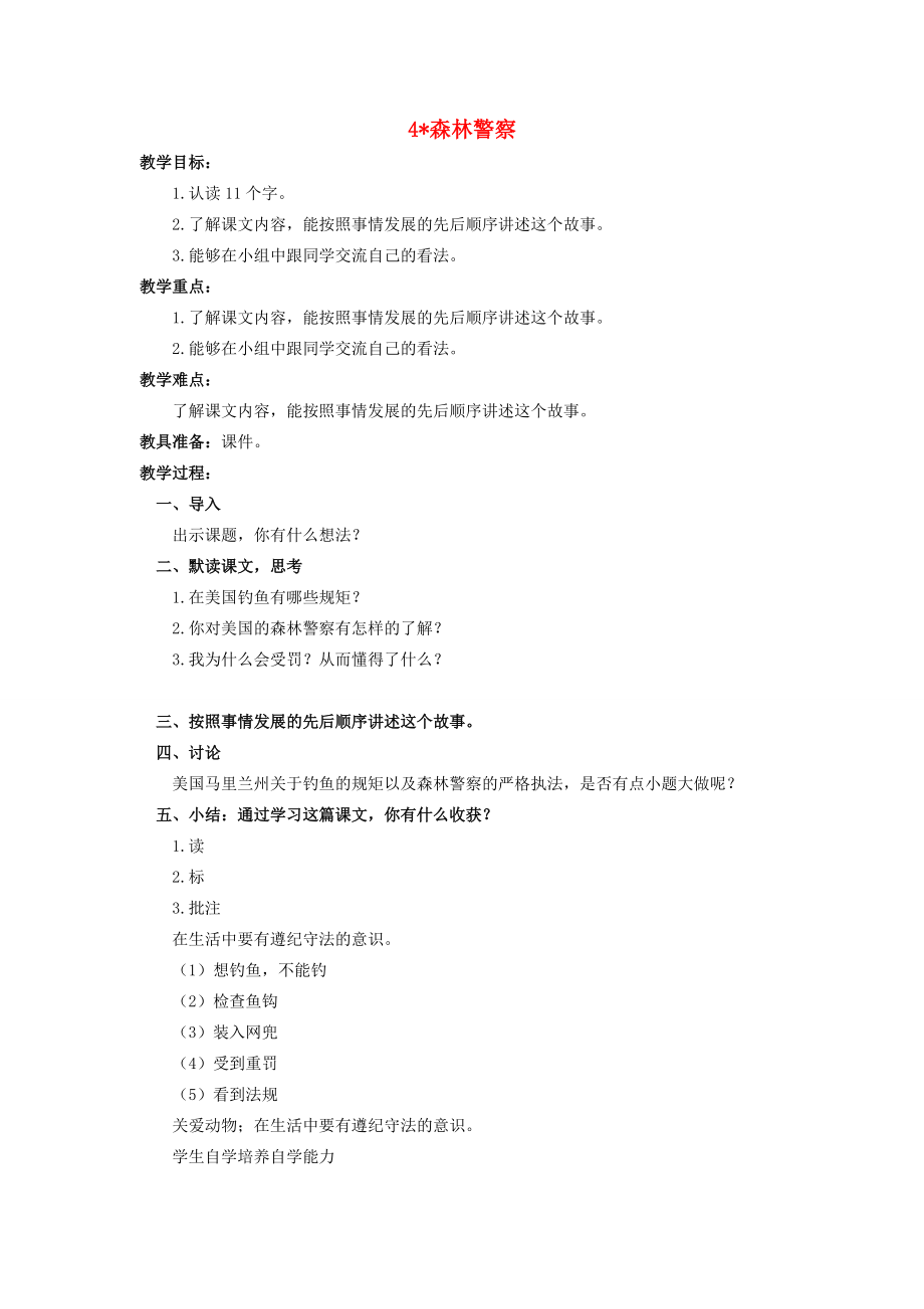 五年级语文上册 森林警察教案 北京版 教案.doc_第1页