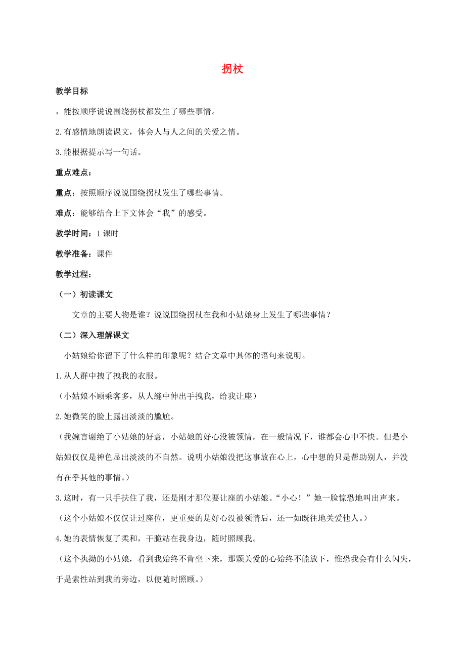 五年级语文上册 拐杖 1教案 北京版 教案.doc_第1页
