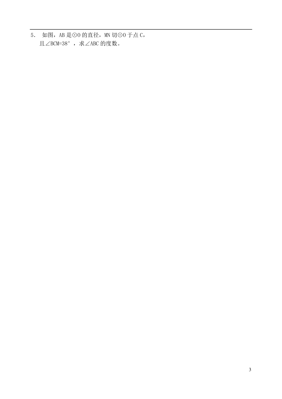 江苏省扬州市邗江区美琪学校九年级数学上册《5.5 直线与圆的位置关系（第2课时）》学案（无答案） 苏科版.doc_第3页