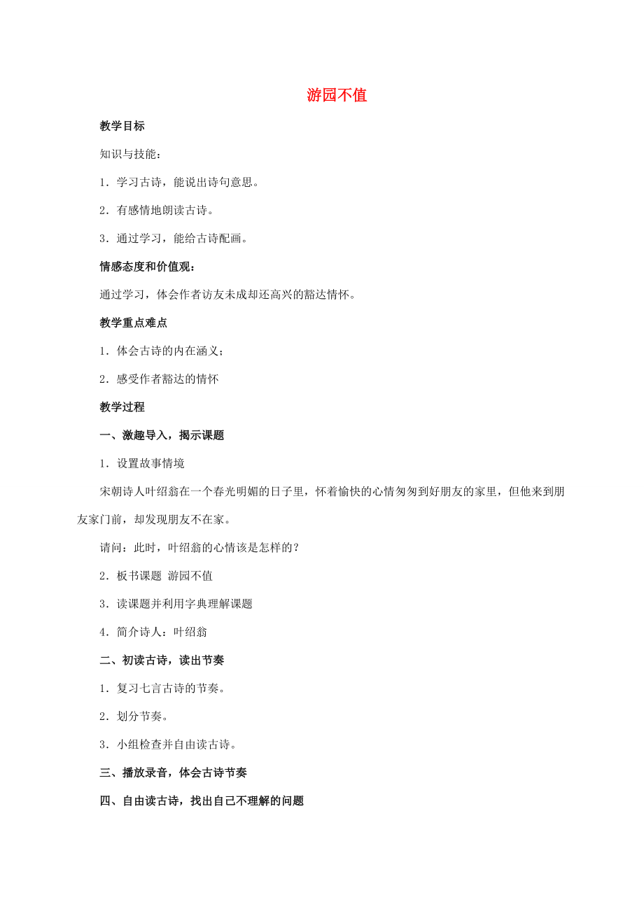 五年级语文下册 游园不值 2教案 北京版 教案.doc_第1页