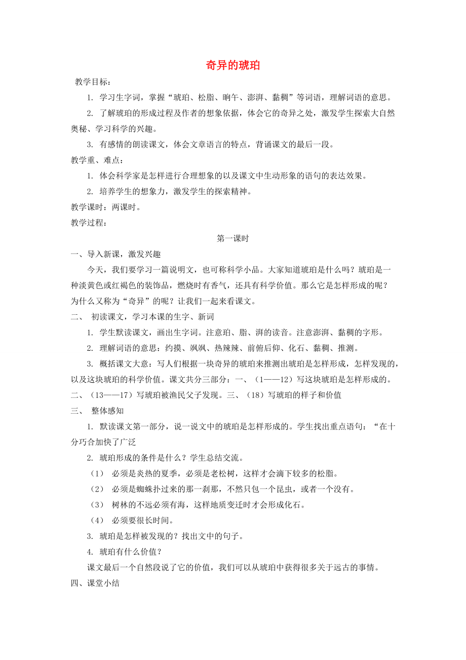 五年级语文下册 奇异的琥珀 3教案 北京版 教案.doc_第1页