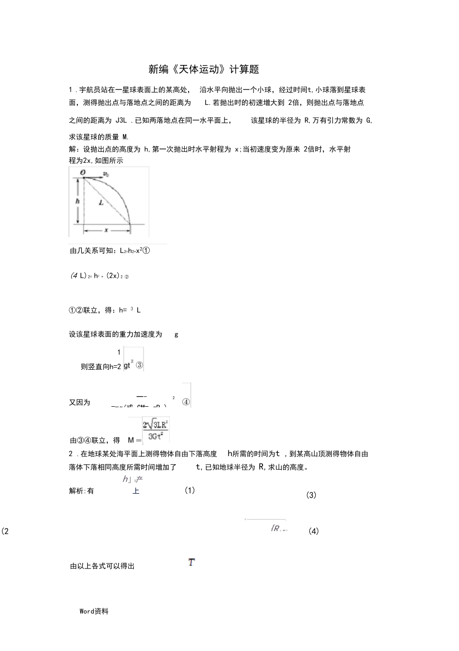 新编天体运动精选计算题(含答案).docx_第1页