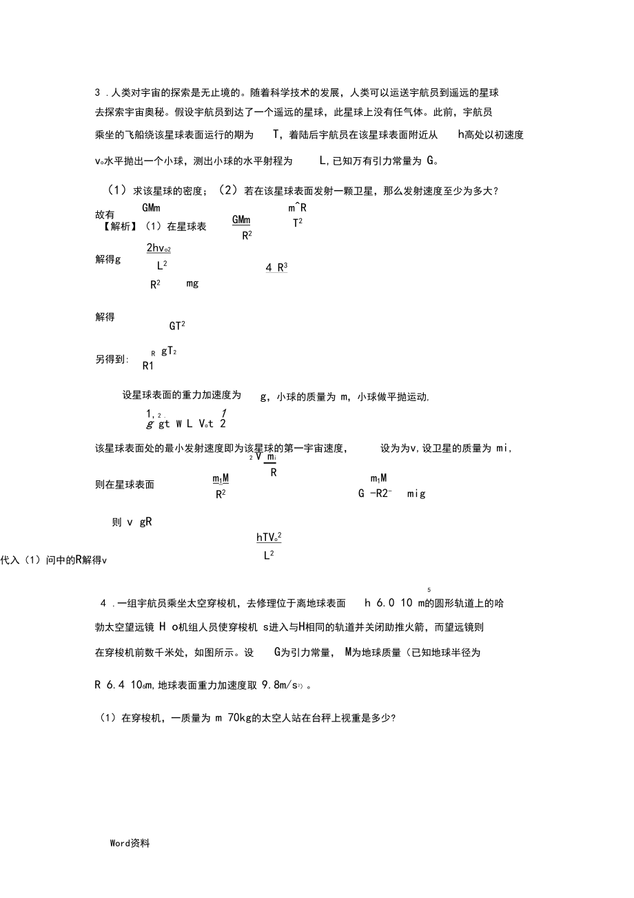 新编天体运动精选计算题(含答案).docx_第2页