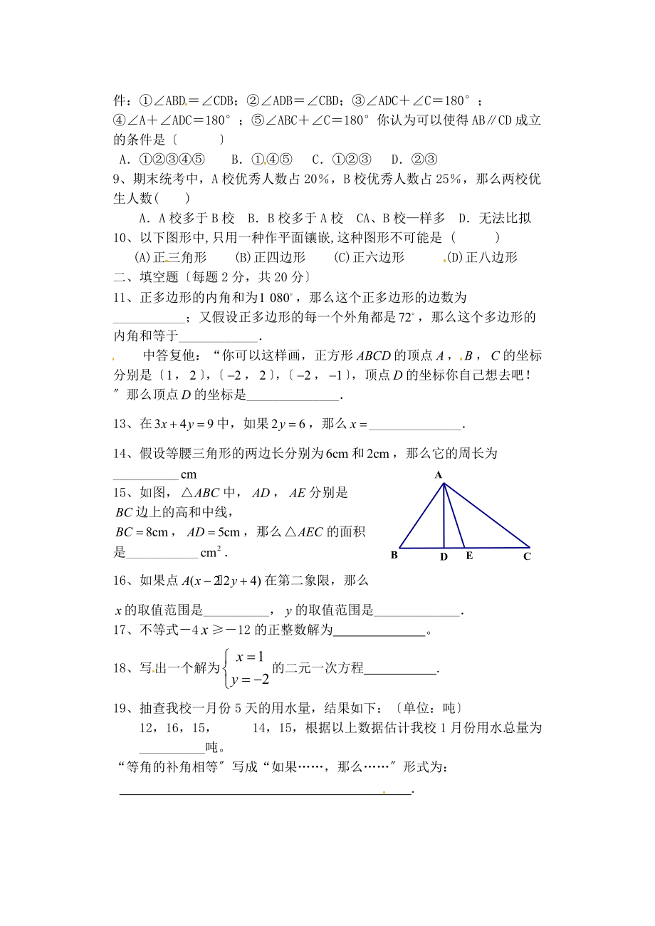 （整理版）七年级数学（下）期末复习测练题（一）.doc_第2页