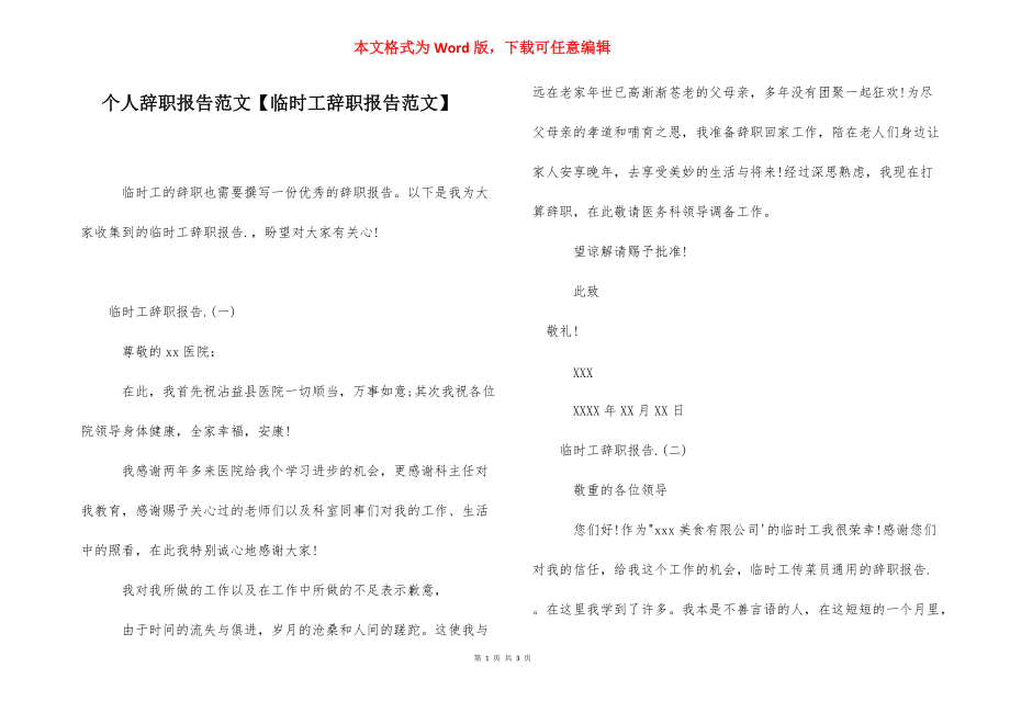 个人辞职报告范文【临时工辞职报告范文】.docx_第1页